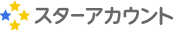 スターアカウント
